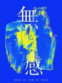 无感化是什么意思