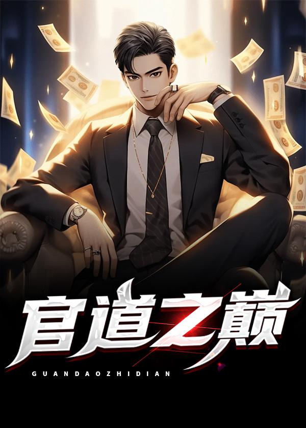 官道之巅陈小凡