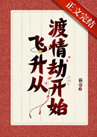 我靠给仙君渡情劫内卷飞升txt