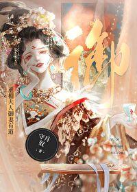 丞相大人御妻有道abo+番外(328)作者守月奴