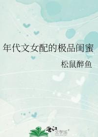 年代文女配的极品闺蜜150章 松鼠醉鱼