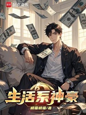 生活系神豪 起酥面包