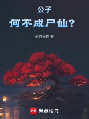 公子何不成尸仙大结局