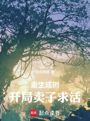 重生成树开局卖子求活全文阅读