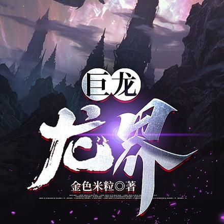 七百多米的巨龙盯着我维特的配偶说谁