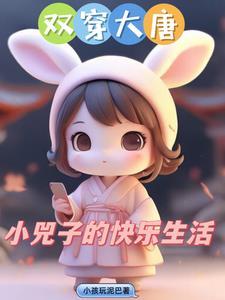 穿越大唐宠小兕子