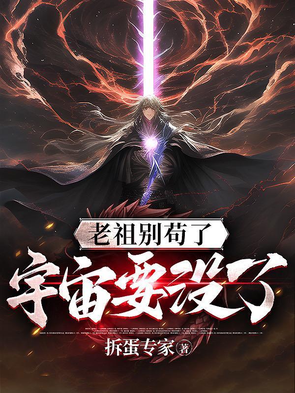 宇宙要没了仙界境界划分