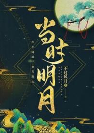 当时明月在讲的是什么