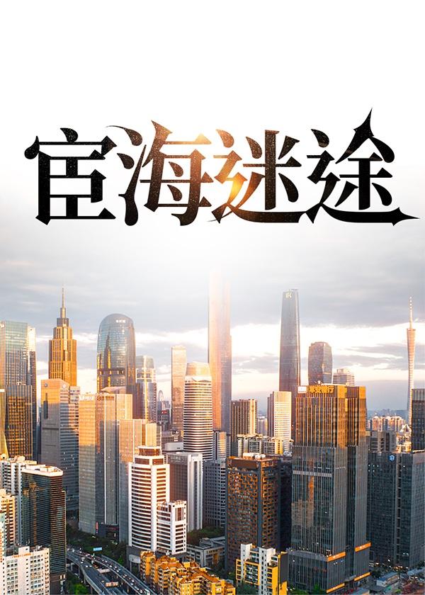 宦海迷情百度阅读