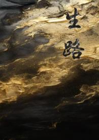生路什么意思