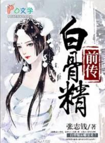 白骨精的前世的故事