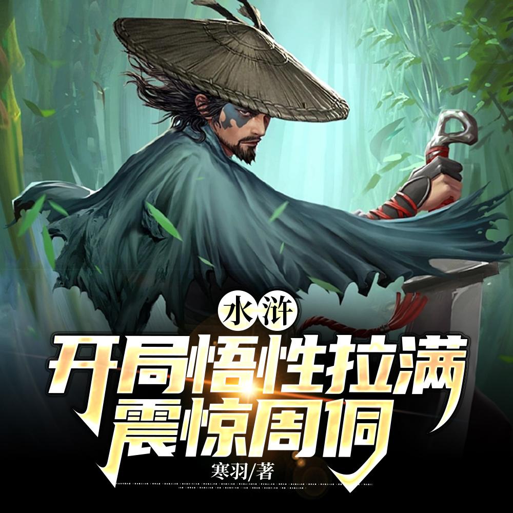 重生梁山我打造了最强阵容女主