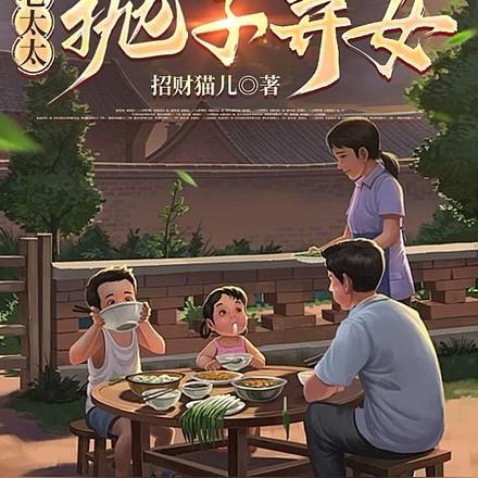 弃妇带娃撩军夫全文免费阅读