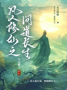凡人修仙之仙界篇道祖