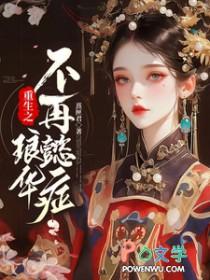 重生之琅华不再懿症观