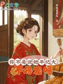 你不是说她年纪大