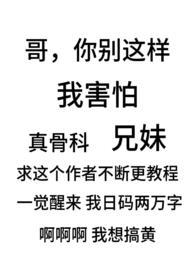 骨科文(兄妹)