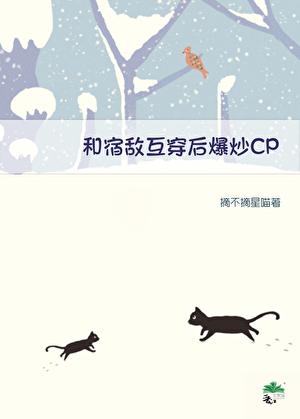 和死对头互穿后我翻车了