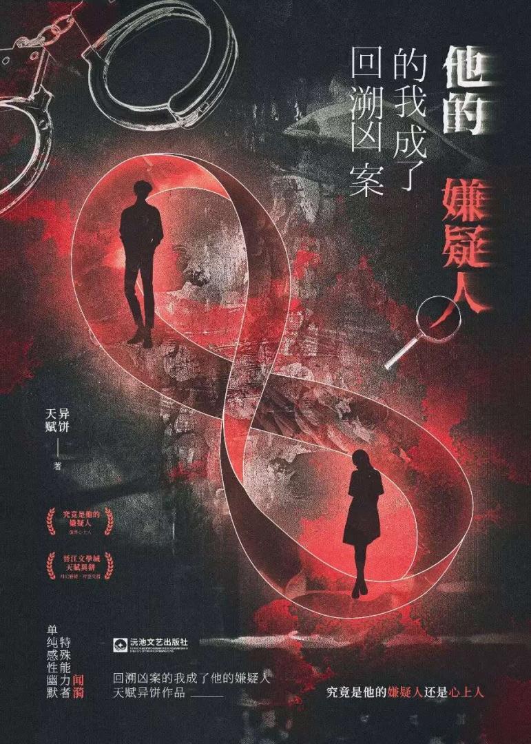 都爱上嫌疑人了这案还能破吗by天赋异饼