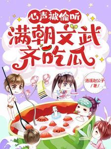 满朝文武齐吃瓜祖父上朝