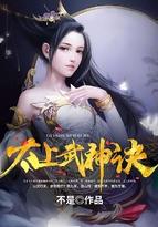 太上武神诀动漫在线播放免费观看