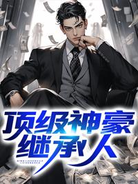全文顶级神豪