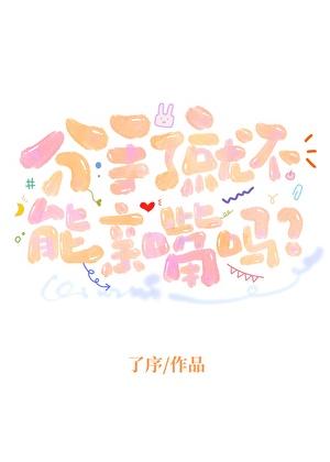 分手了就不能亲嘴吗余音