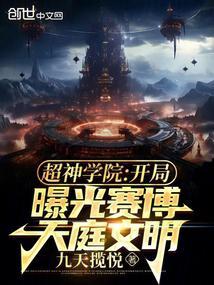 超神学院开局曝光赛博天庭文明 第501章
