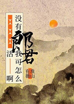 没有郎君我可怎么活啊结局