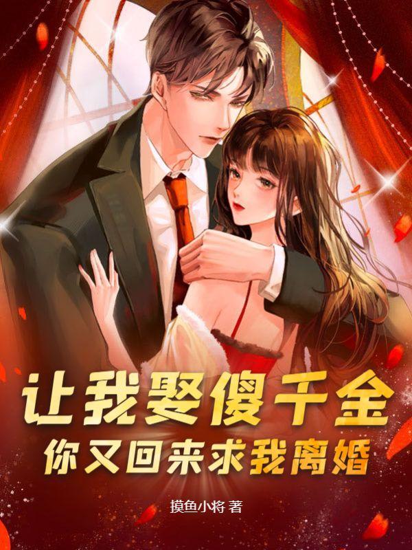 让我娶傻千金你又回来求我离婚王龙凌霜