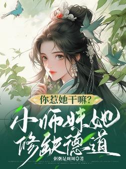 小师妹惹不得男主是谁