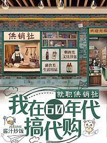 就职供销社我在60年代搞代购类似