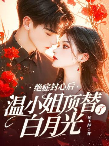温小姐顶替了白月光书包简介