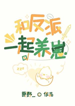 反派专业户免费