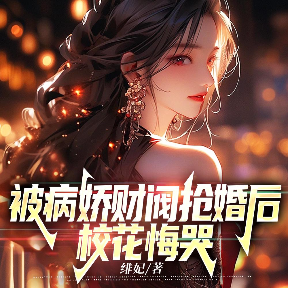 校花悔哭 绯妃