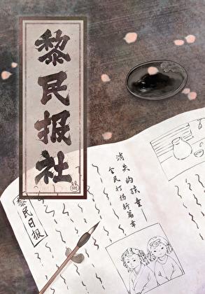 人民日报评黎智英