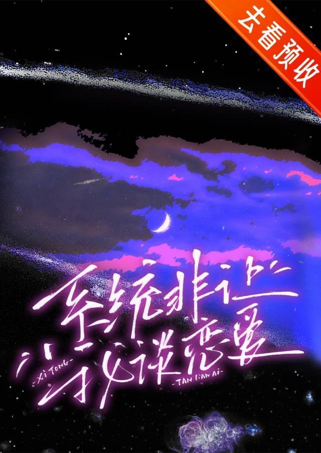 系统非要我谈恋爱晋江