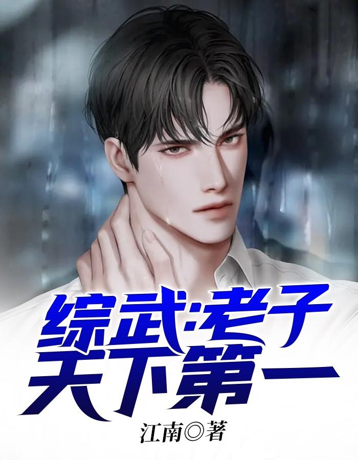 综武老子天下第一 目录共1585章