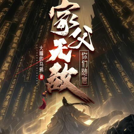 我反正无敌
