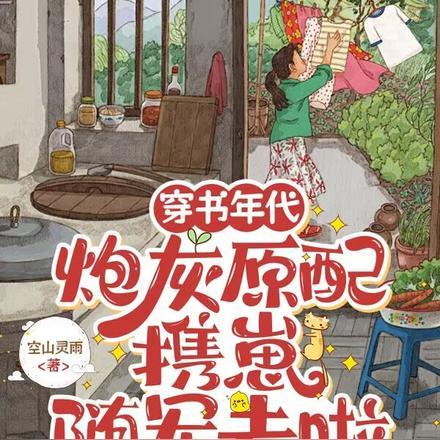 穿书炮灰带崽求生