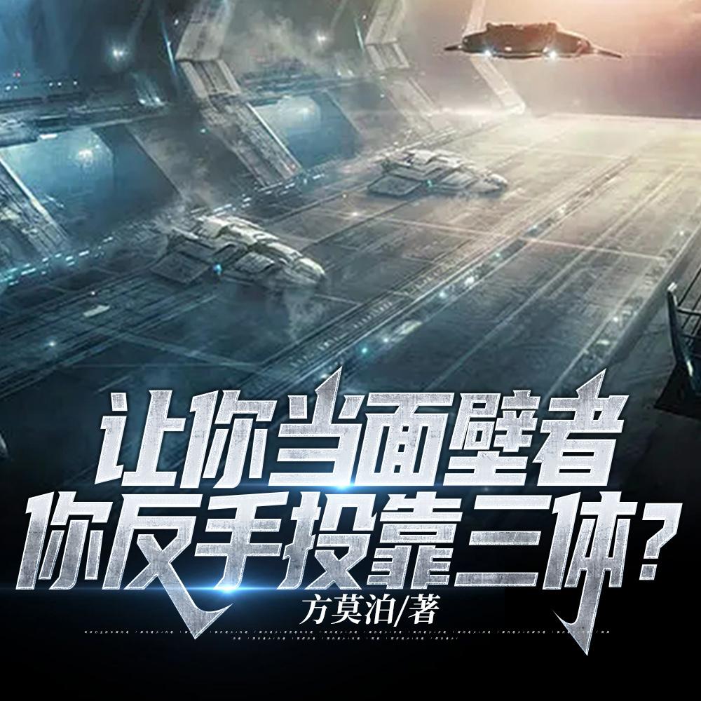 你让我去打三体全文在线阅