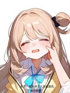 东京 我向坏女人发起复仇