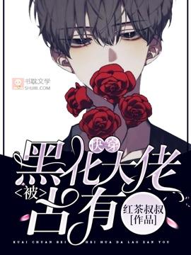 【快穿 】被黑化大佬占有