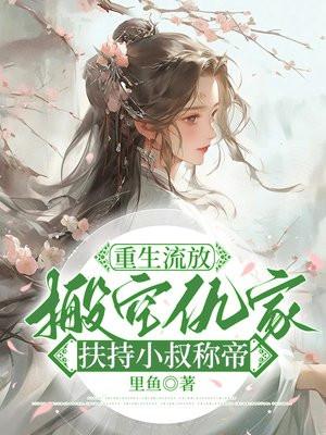 重生流放
