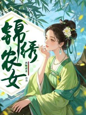 锦绣农女种田忙章节目录