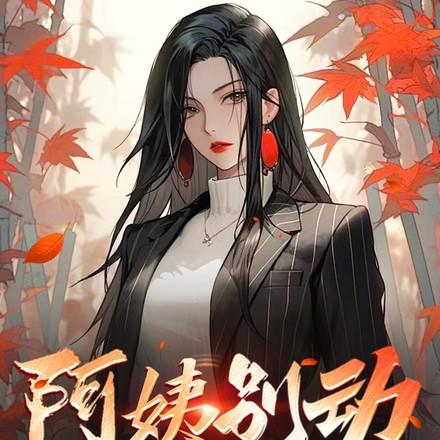 阿姨你家女儿多少钱图片