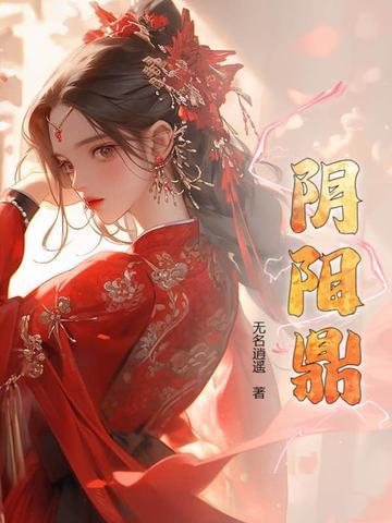 阴阳鼎从合欢宗开始TNT