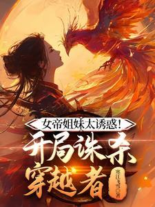 开局女帝受伤被男主救的