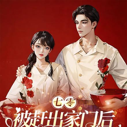 七零被赶出家门后我转头嫁军官(七零荣光)