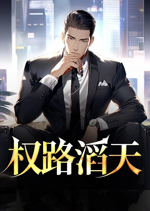 权路通途最新全文免费阅读